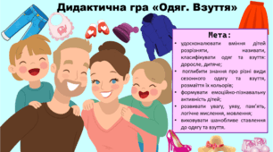 Дидактична гра "Одяг, взуття"