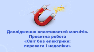 6 клас НУШ. "Дослідження властивостей магнітів" (за модельною програмою та підручником Коршевнюк Т.В.)