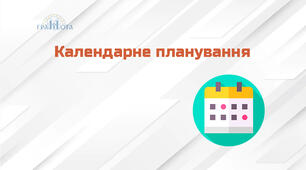 Титульна сторінка  для календарного планування