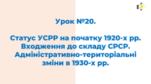 Статус УСРР на початку 1920-х рр. Входження до складу СРСР. Адміністративно-територіальні зміни в 1930-х рр.