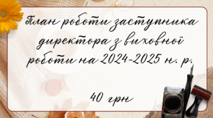 План роботи заступника директора з виховної роботи на 2024-2025 н. р.