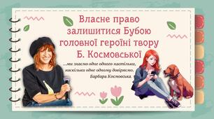 Образ головної героїні книги Б.Космовської "Буба"