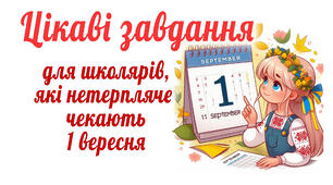 Цікаві завдання для школярів, які нетерпляче чекають  1 вересня.
