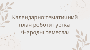 Календарно-тематичний план роботи гуртка  «Народні ремесла»