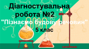 Діагностувальна робота № 2 "Пізнаємо будову речовин". 5 клас