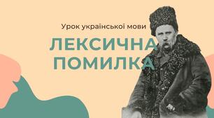 Презентація з теми "Лексична помилка"