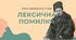 Презентація з теми "Лексична помилка"