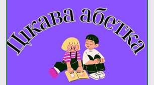 Цікава Абетка ( вивчення та активізація букв/звуків абетки)