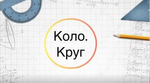 ВПРАВИ ДЛЯ ЗАКРІПЛЕННЯ ТЕМИ «КОЛО.КРУГ. ПЛОЩА КРУГА ТА ДОВЖИНА КОЛА»