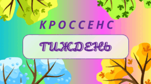 ТИЖДЕНЬ. Асоціативна головоломка - технологія "КРОССЕНС" (фон - чотири сезони - pdf-формат)