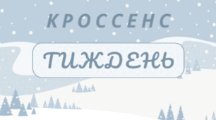ТИЖДЕНЬ. Асоціативна головоломка - технологія "КРОССЕНС" (зимовий фон - pdf-формат)