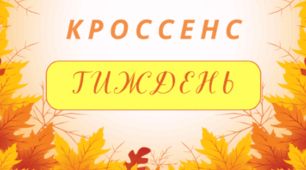 ТИЖДЕНЬ. Асоціативна головоломка - технологія "КРОССЕНС" (осінній фон - pdf-формат)