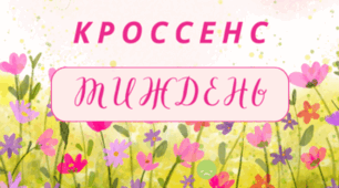 ТИЖДЕНЬ. Асоціативна головоломка - технологія "КРОССЕНС" (літній фон - pdf-формат)