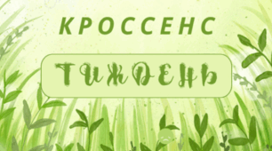ТИЖДЕНЬ. Асоціативна головоломка - технологія "КРОССЕНС" (весняний фон - pdf-формат)