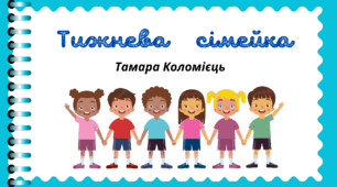 Пізнавальне читання - Тамара Коломієць  "Тижнева     сімейка"