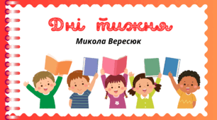 Пізнавальне читання - Микола Вересюк  "Дні   тижня"