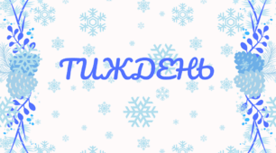 ТИЖДЕНЬ.  Для щоденника вражень і не тільки... (зимовий фон)