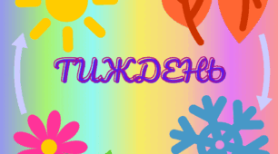 ТИЖДЕНЬ. Для щоденника вражень і не тільки... (чотири сезони)