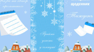 Читацький щоденник - ТИЖДЕНЬ. Буклет для фіксації прочитаного (зимовий фон)