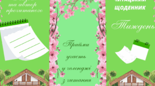 Читацький щоденник - ТИЖДЕНЬ. Буклет для фіксації прочитаного (весняний фон)