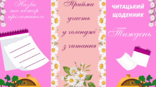 Читацький щоденник - ТИЖДЕНЬ. Буклет для фіксації прочитаного (літній фон)
