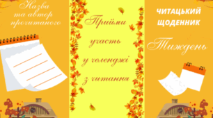 Читацький щоденник - ТИЖДЕНЬ. Буклет для фіксації прочитаного (осінній фон)