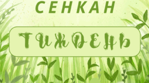 ТИЖДЕНЬ. Творчий процес - технологія "Сенкан" (весняний фон)