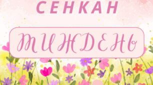ТИЖДЕНЬ. Творчий процес - технологія "Сенкан" (літній фон)