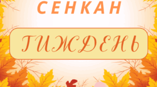 ТИЖДЕНЬ. Творчий процес - технологія "Сенкан" (осінній фон)