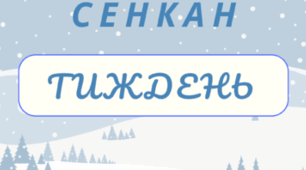 ТИЖДЕНЬ. Творчий процес - технологія "Сенкан" (зимовий фон)