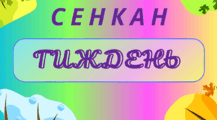 ТИЖДЕНЬ. Творчий процес - технологія "Сенкан" (чотири сезони)