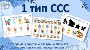Альбом завдань 1 тип ССС