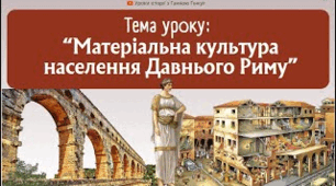 Матеріальна культура населення Давнього Риму