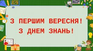 Розтяжка "З першим вересня! З днем знань!"