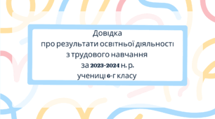 Довідка про результати освітньої діяльності з технологій за 2022-2023 н. р. для учениці 6-Г класу