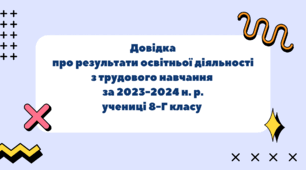 Довідка про результати освітньої діяльності з технологій за 2022-2023 н. р. для учениці 8-Г класу