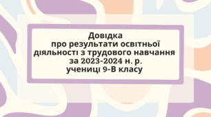 Довідка про результати освітньої діяльності з технологій за 2022-2023 н. р. для учениці 9-В класу