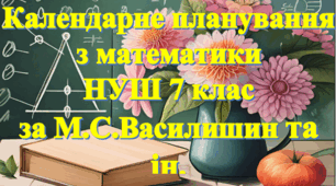 Календарно-тематичне планування уроків математики (інтегрований курс) у 7 класі НУШ 6 годин на тиждень за модельною М.С.Василишин