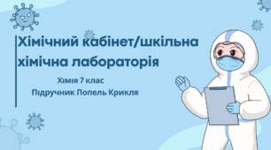 Хімічний кабінет/шкільна хімічна лабораторія