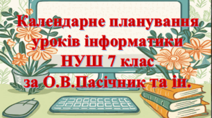 Календарно-тематичне планування уроків інформатики у 7 класі НУШ 1 година на тиждень за модельною О.В. Пасічник та ін.