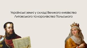 Презентація "Українські землі у складі Королівства Польського і Великого князівства Литовського"