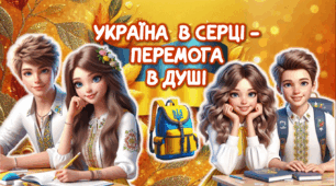 Перший урок. "Україна в серці - перемога в душі" 2025/2026 Презентація + Конспект