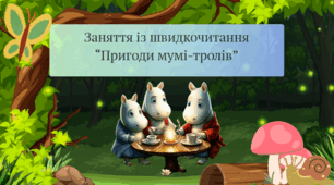 Інтерактивне заняття із швидкочитання "Пригоди Мумі-тролів"