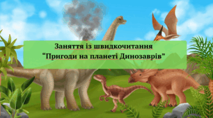 Інтерактивне заняття із швидкочитання "Пригоди на планеті Динозаврів"