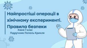 Найпростіші операції в хімічному експерименті. Правила безпеки