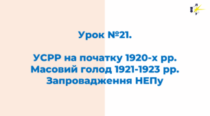 УСРР на початку 1920-х рр. Масовий голод 1921-1923 рр. Запровадження НЕПу