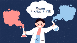 Календарне планування з хімії 7 клас НУШ