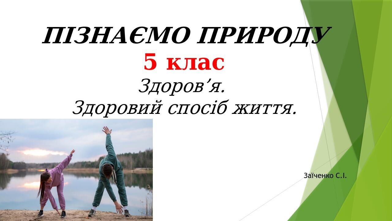 ПІЗНАЄМО ПРИРОДУ 5 клас Здоров’я. Здоровий спосіб життя. Заїченко С.І.