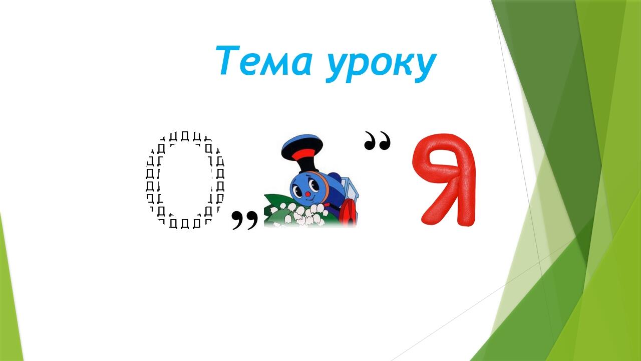 Тема уроку