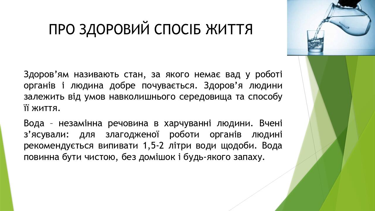 ПРО ЗДОРОВИЙ СПОСІБ ЖИТТЯ Здоров’ям називають стан, за якого немає вад у роботі органів і людина добре почувається. Здоров’я людини залежить від ум...